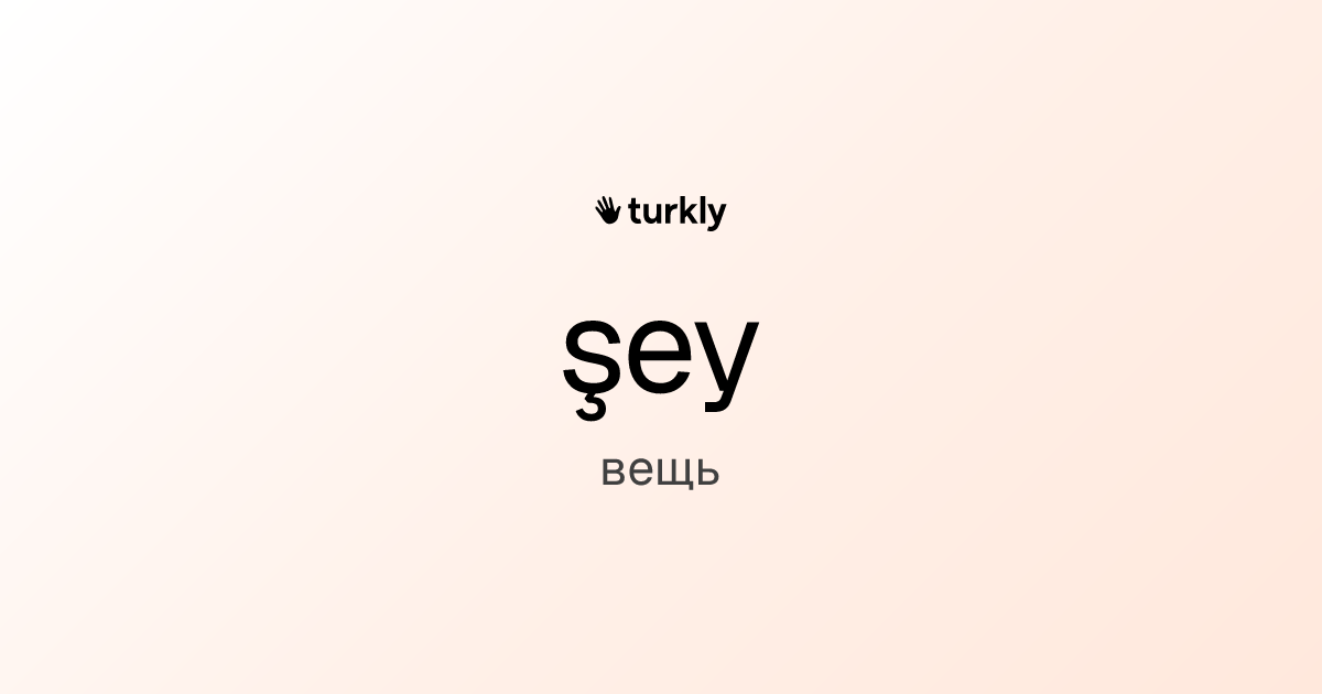 şey — вещь