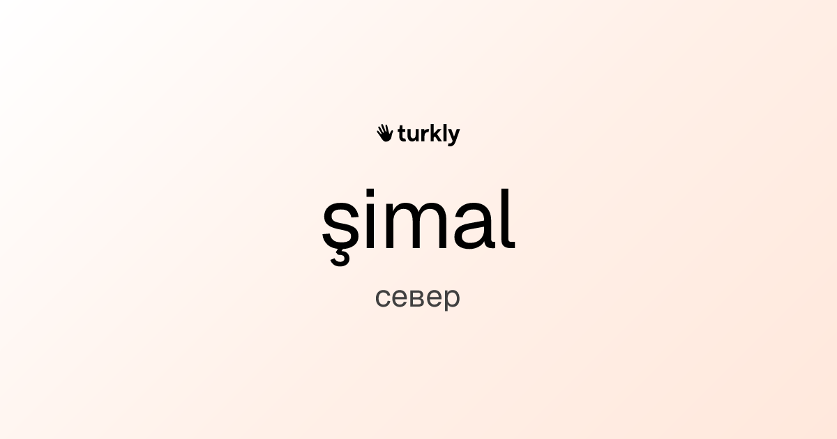 şimal — север