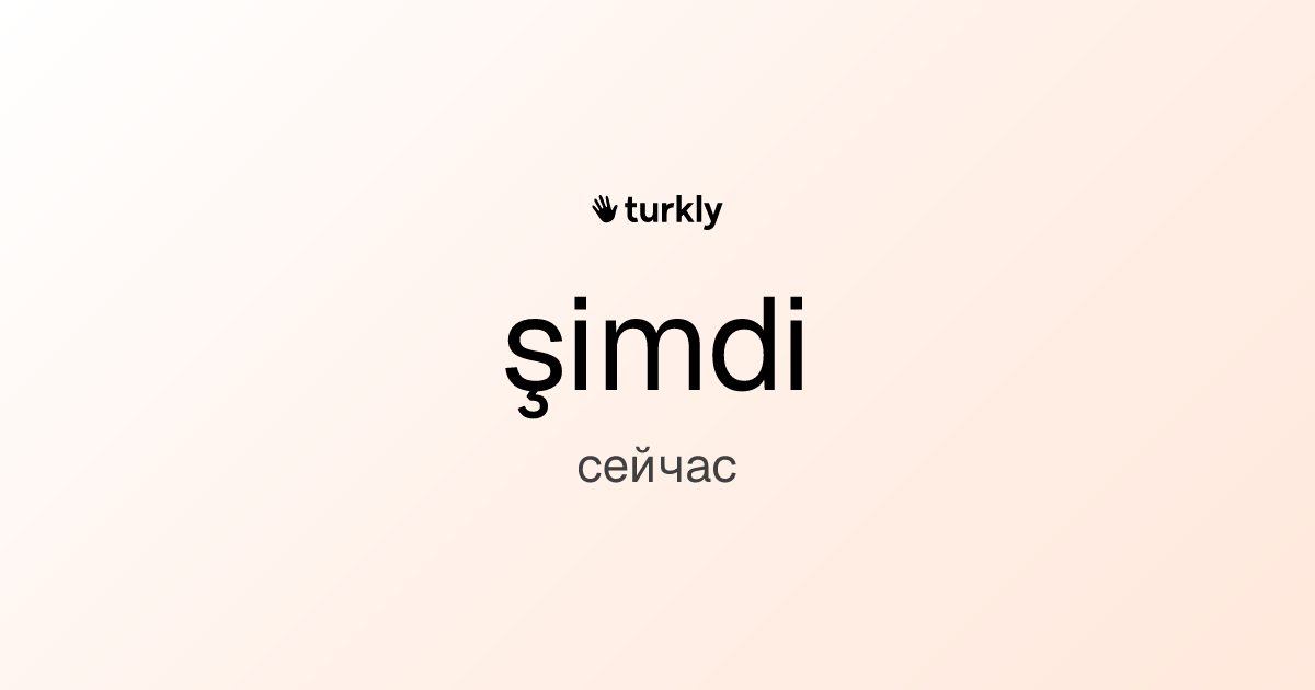 şimdi — сейчас