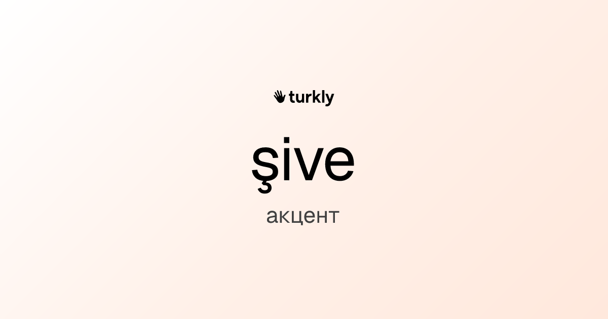şive — акцент