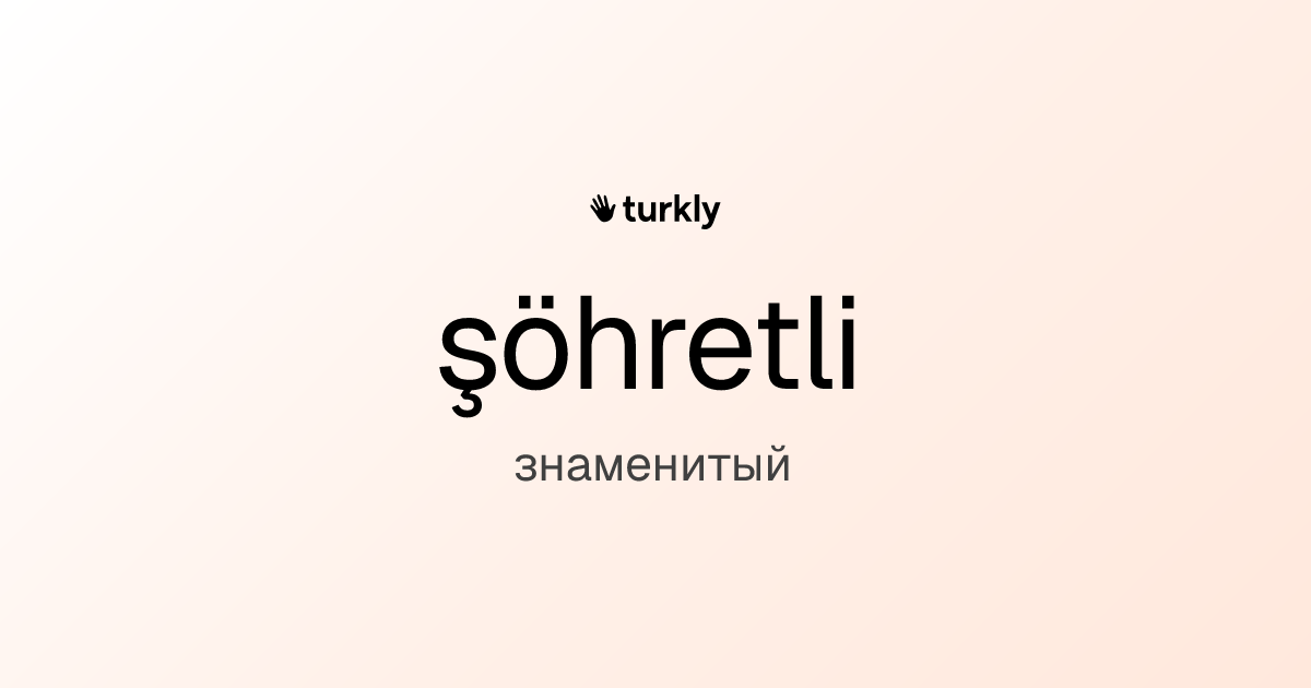 şöhretli — знаменитый