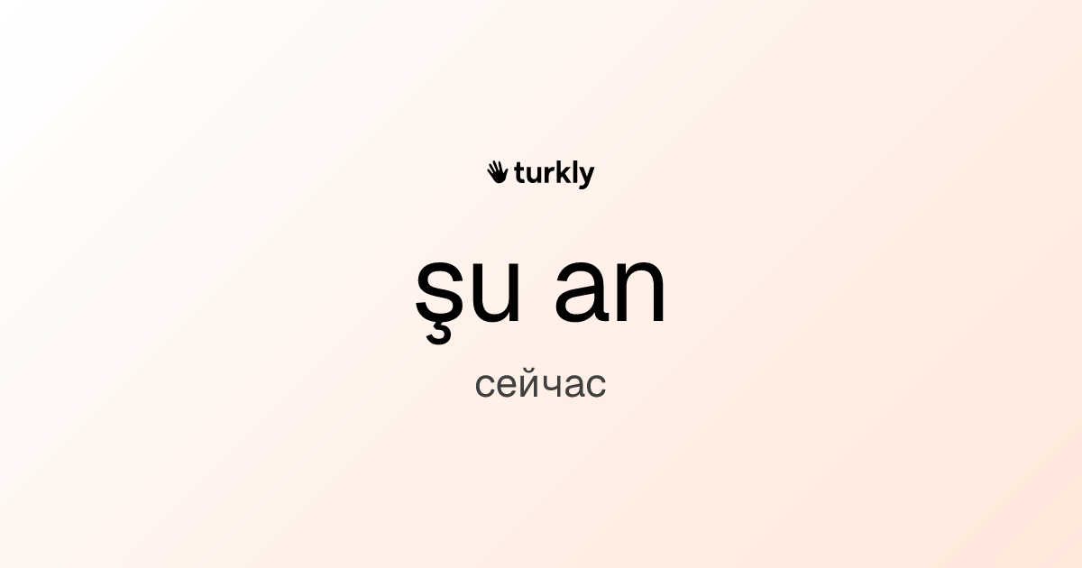 şu an — сейчас