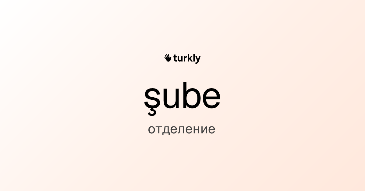şube — отделение