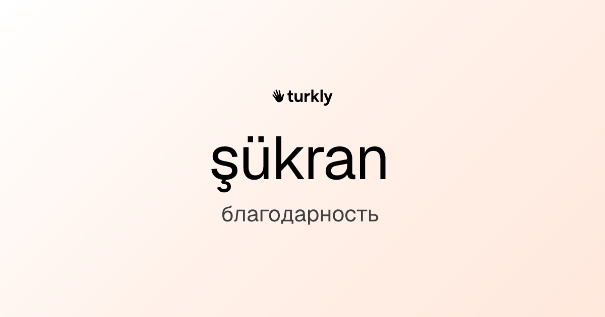 şükran — благодарность