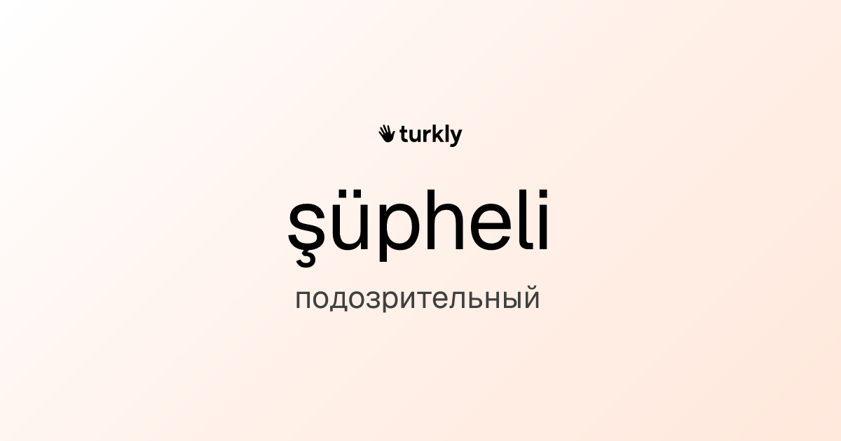 şüpheli — подозрительный