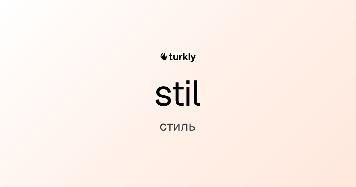 stil — стиль