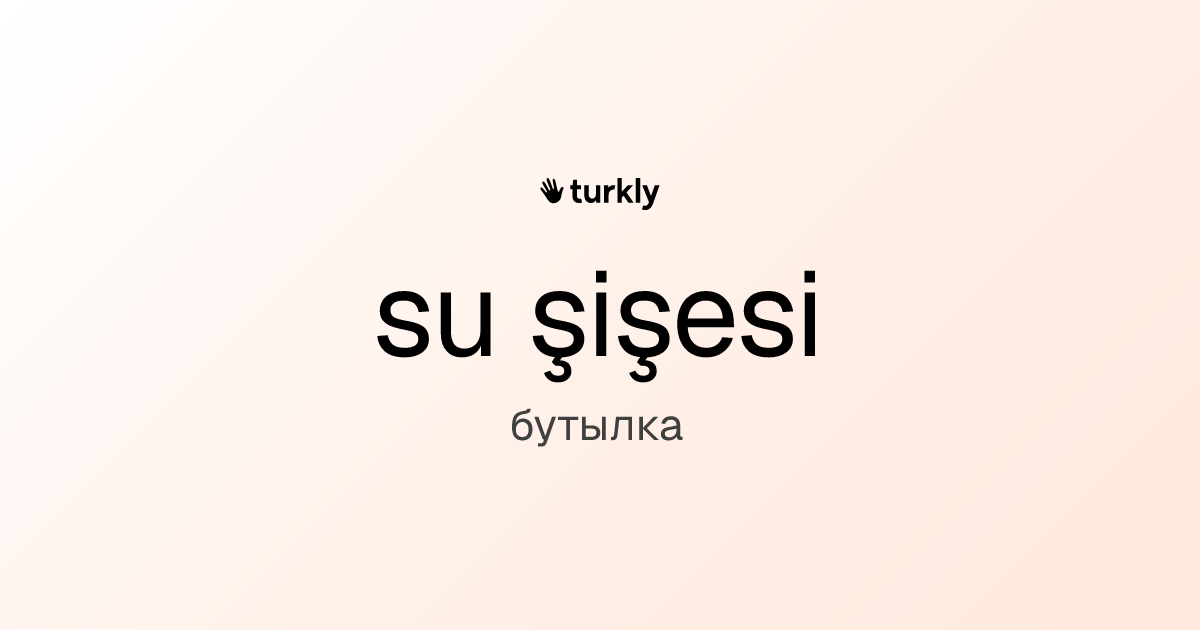su şişesi — бутылка