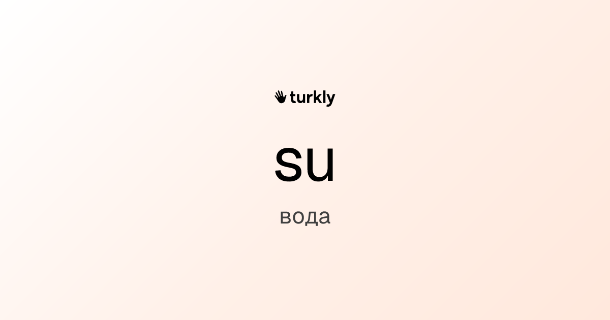 su — вода
