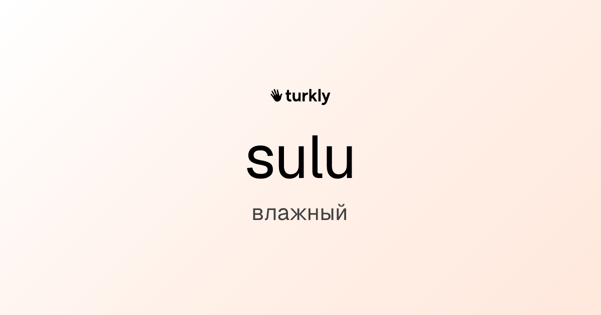 sulu — влажный