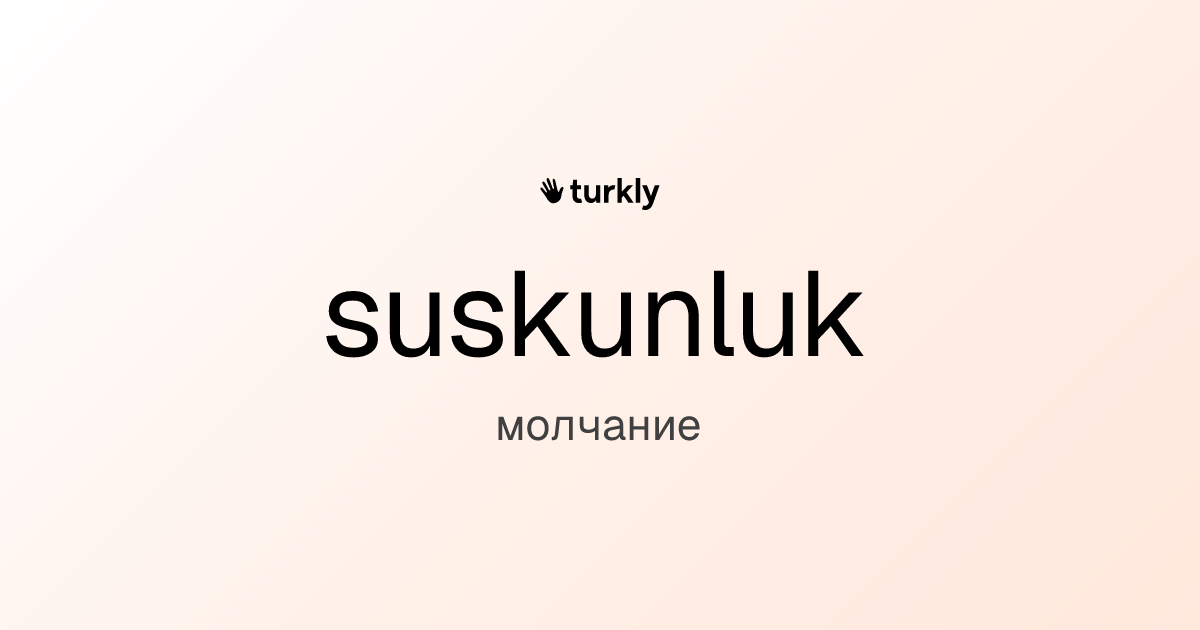 suskunluk — молчание