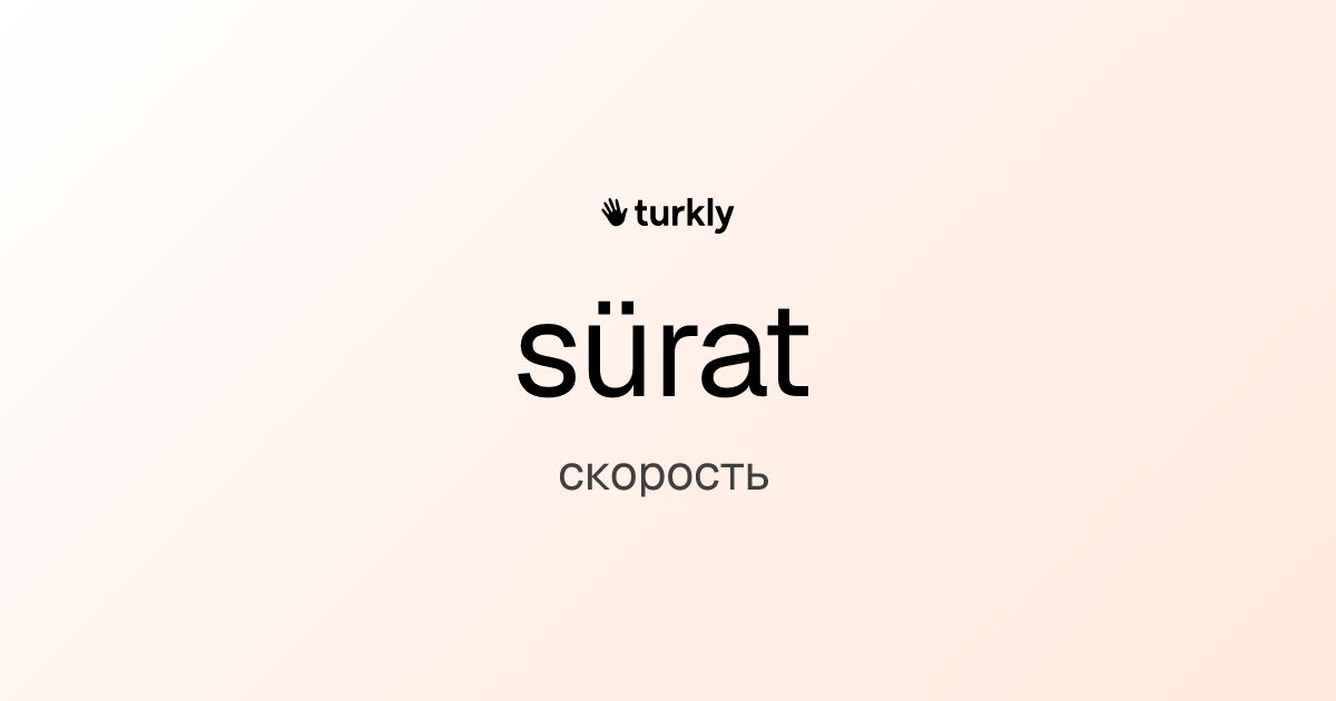 sürat — скорость