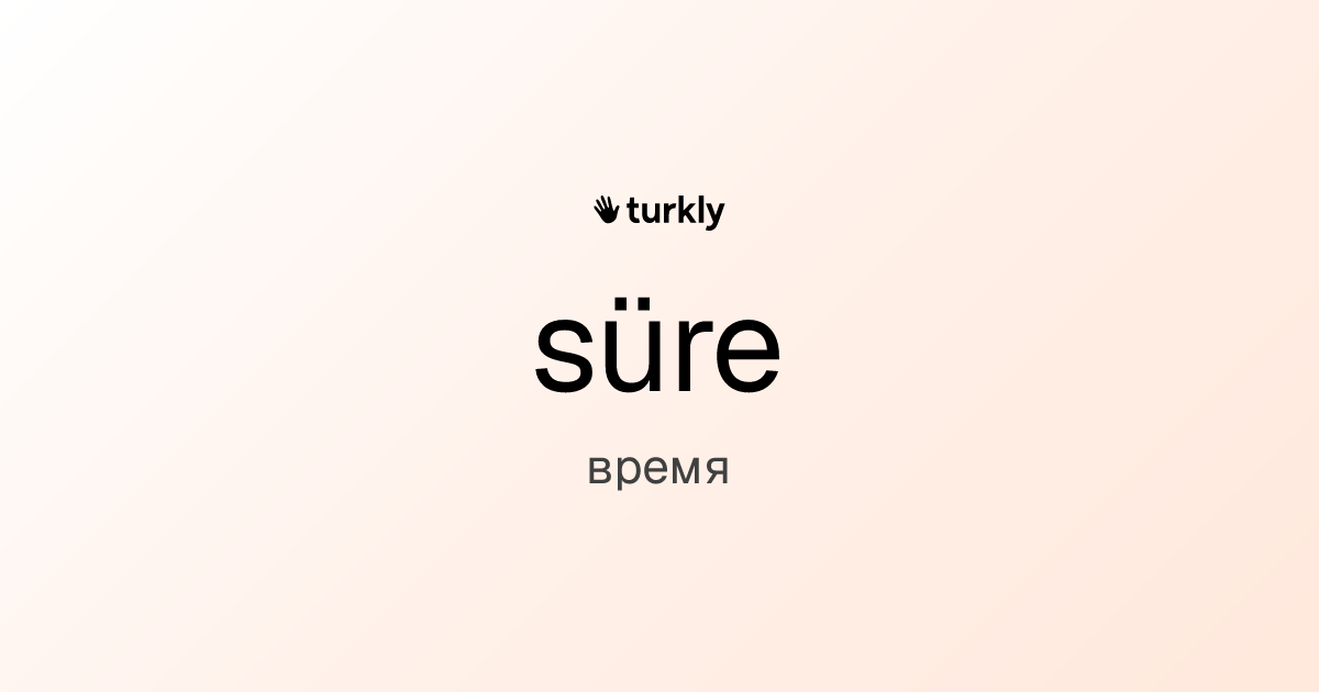 süre — время