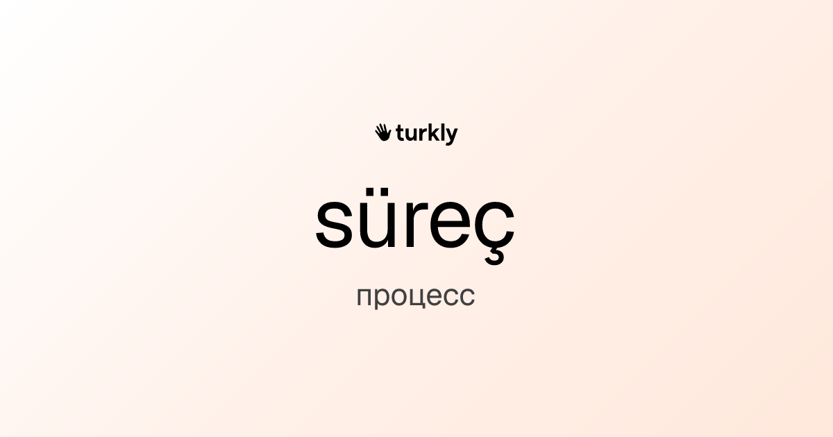 süreç — процесс