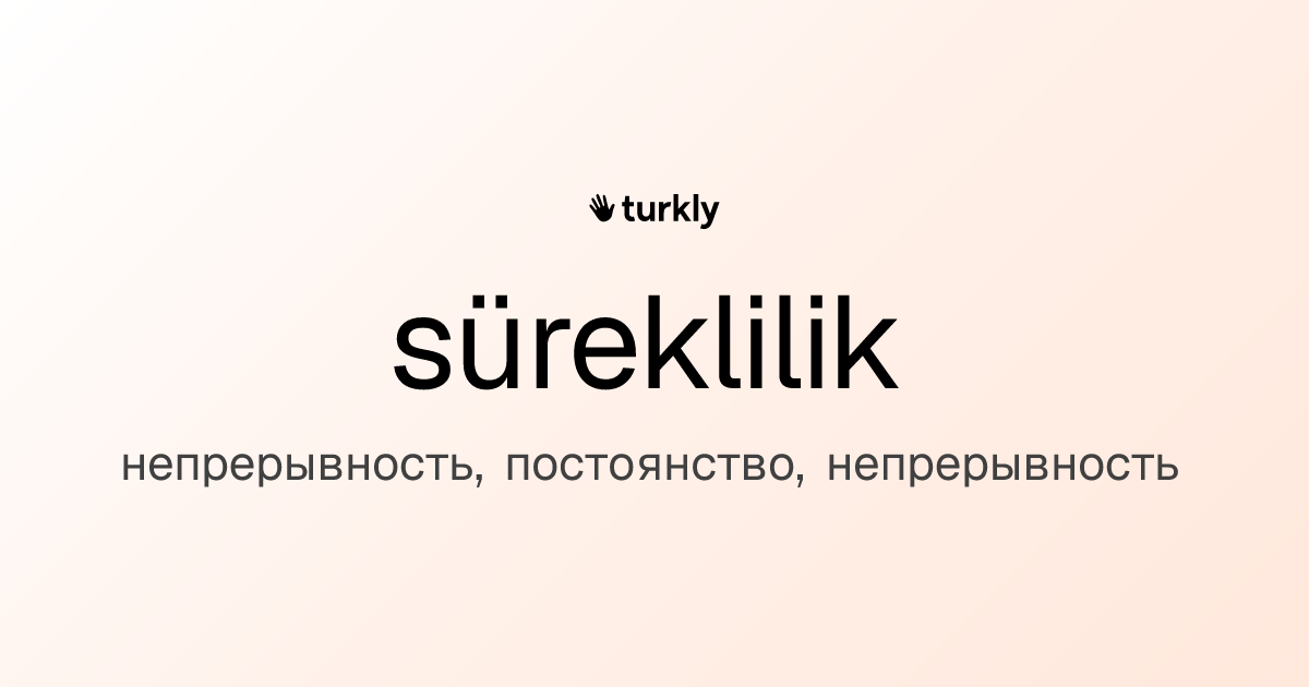 süreklilik — непрерывность, постоянство, непрерывность