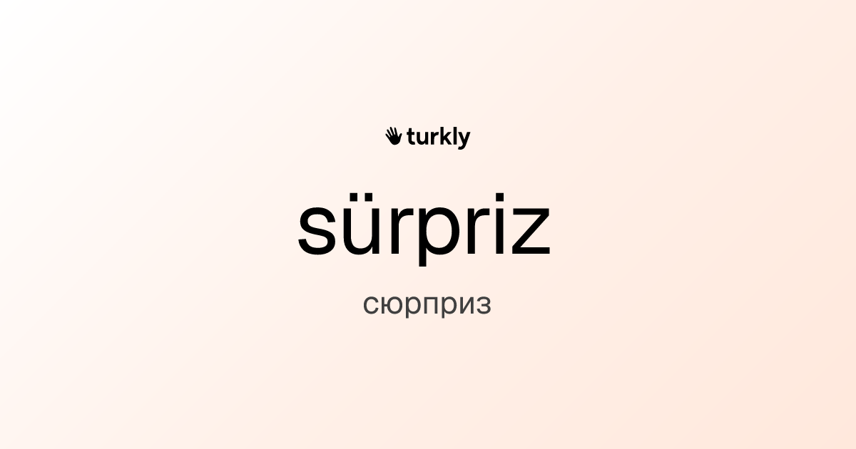 sürpriz — сюрприз