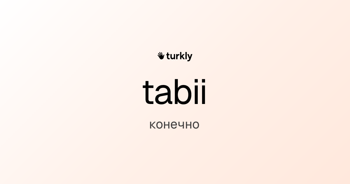 tabii — конечно