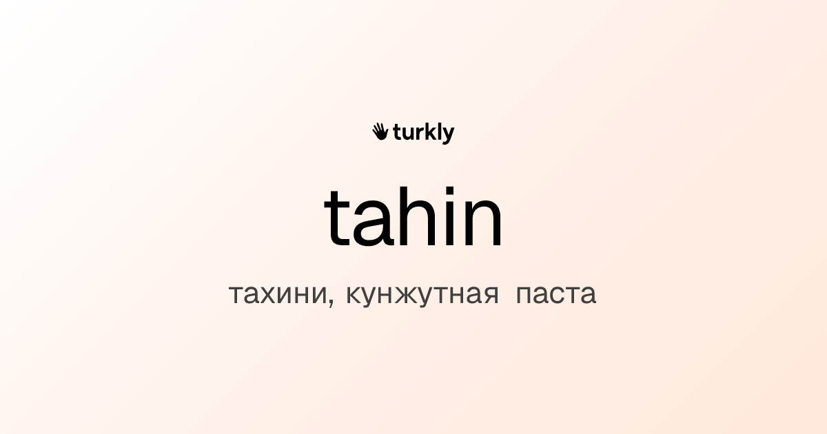 tahin — тахини, кунжутная паста