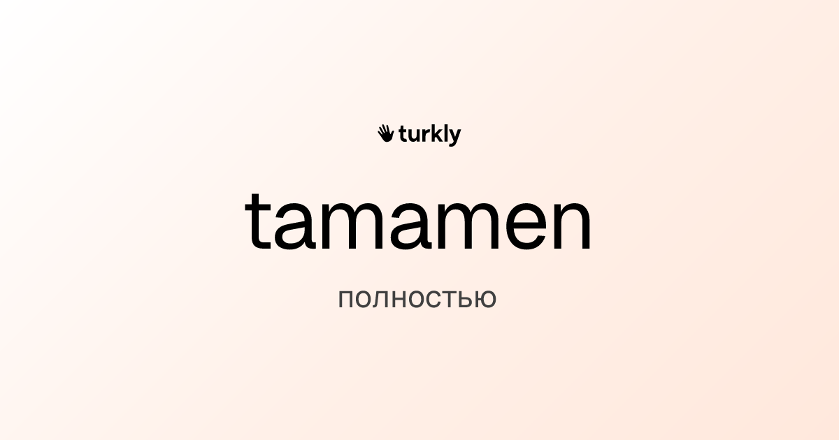 tamamen — полностью