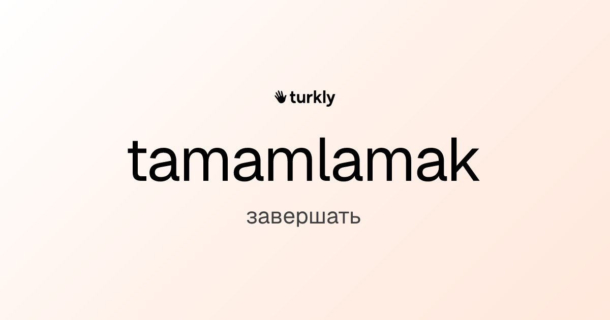 tamamlamak — завершать