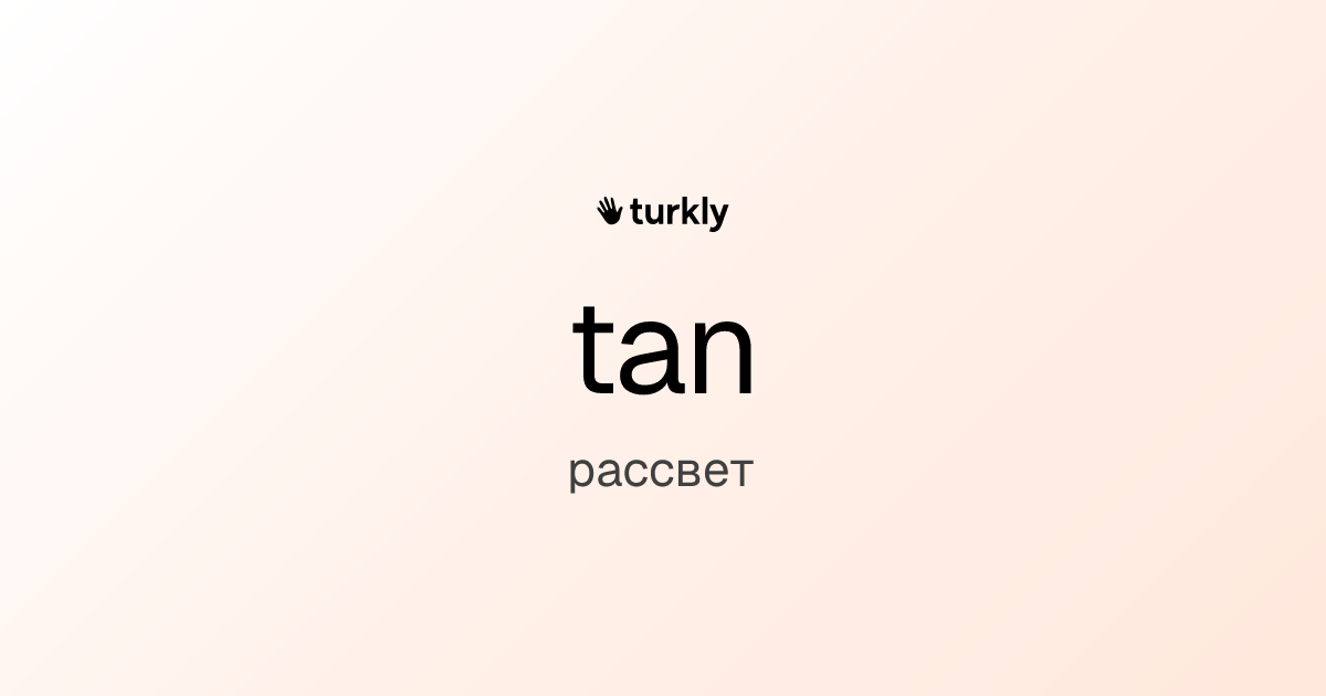 tan — рассвет