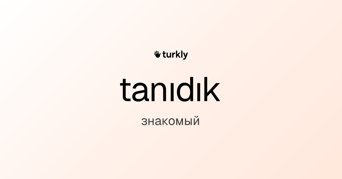 tanıdık — знакомый