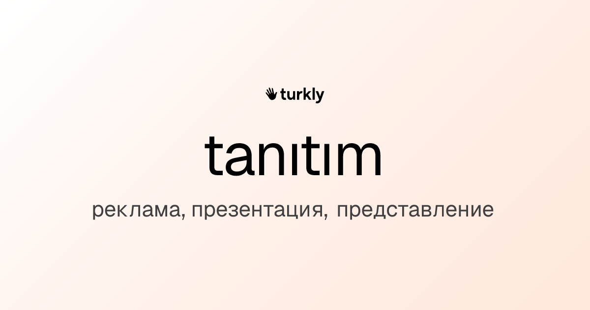 tanıtım — реклама, презентация, представление