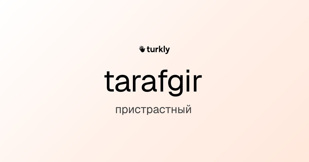 tarafgir — пристрастный