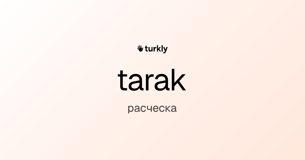 tarak — расческа