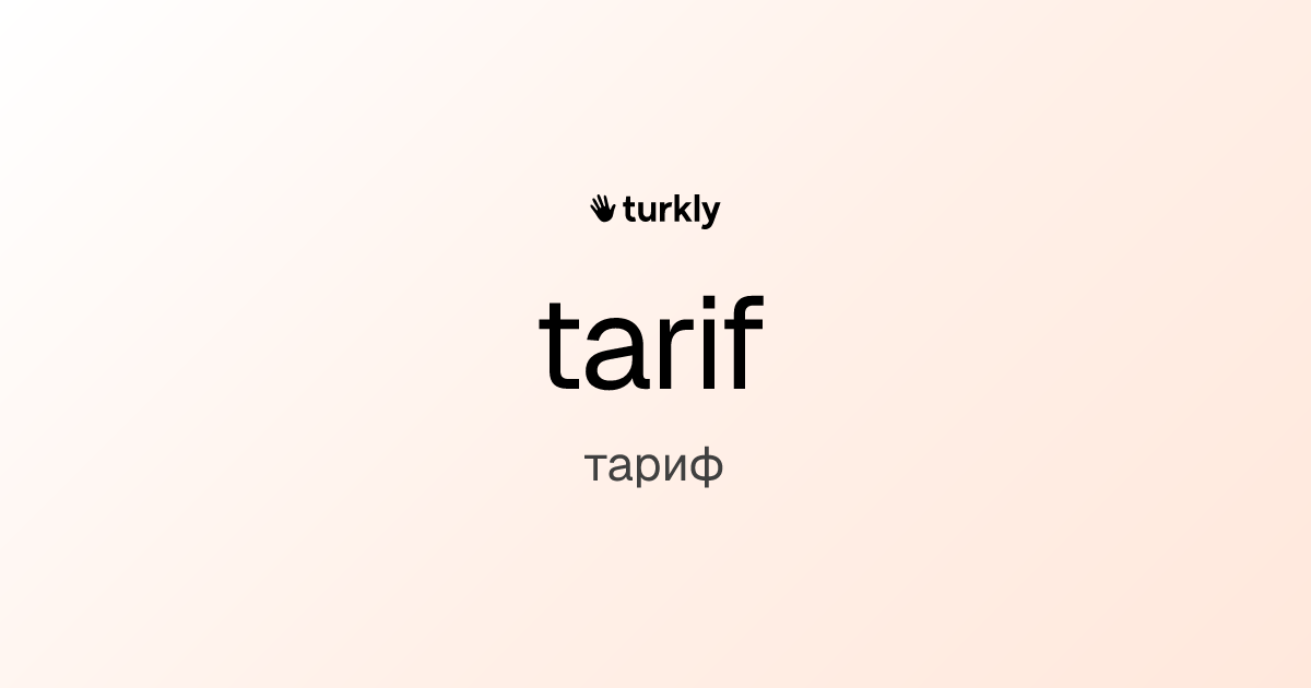 tarif — тариф