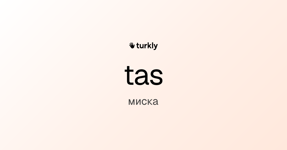 tas — миска