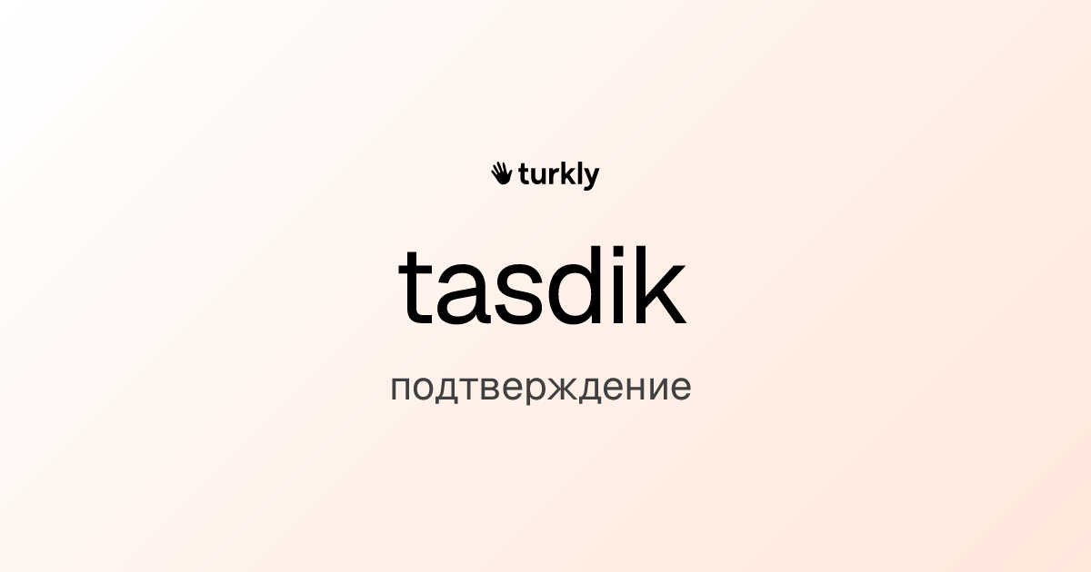 tasdik — подтверждение