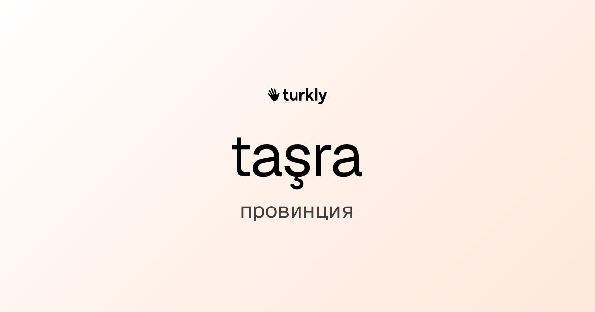 taşra — провинция