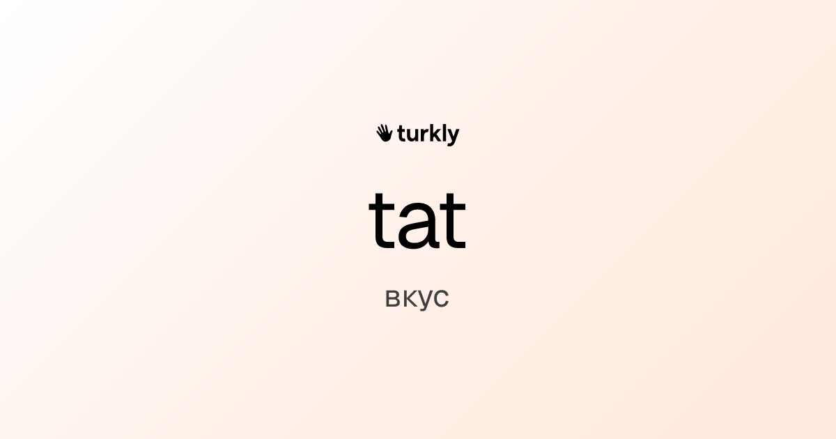 tat — вкус