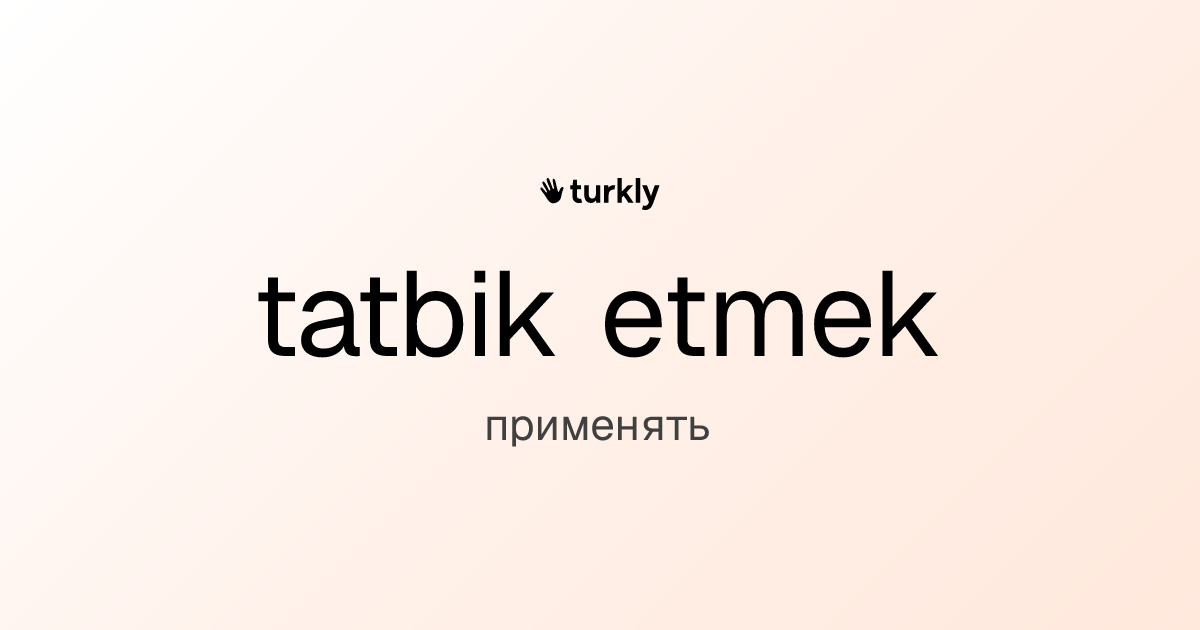 tatbik etmek — применять
