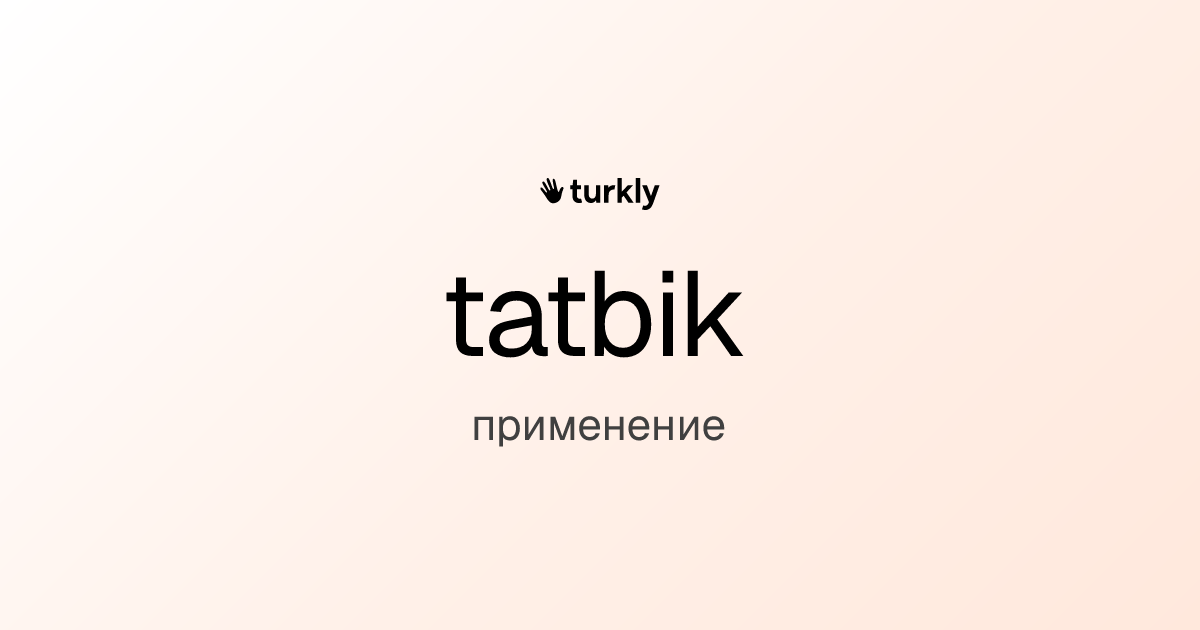 tatbik — применение