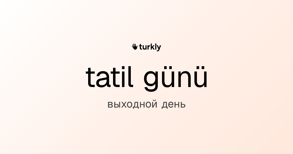 tatil günü — выходной день