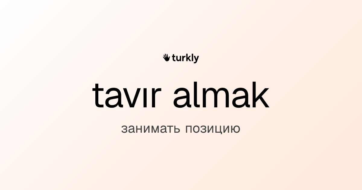 tavır almak — занимать позицию