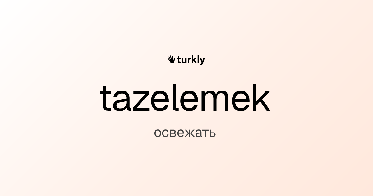 tazelemek — освежать