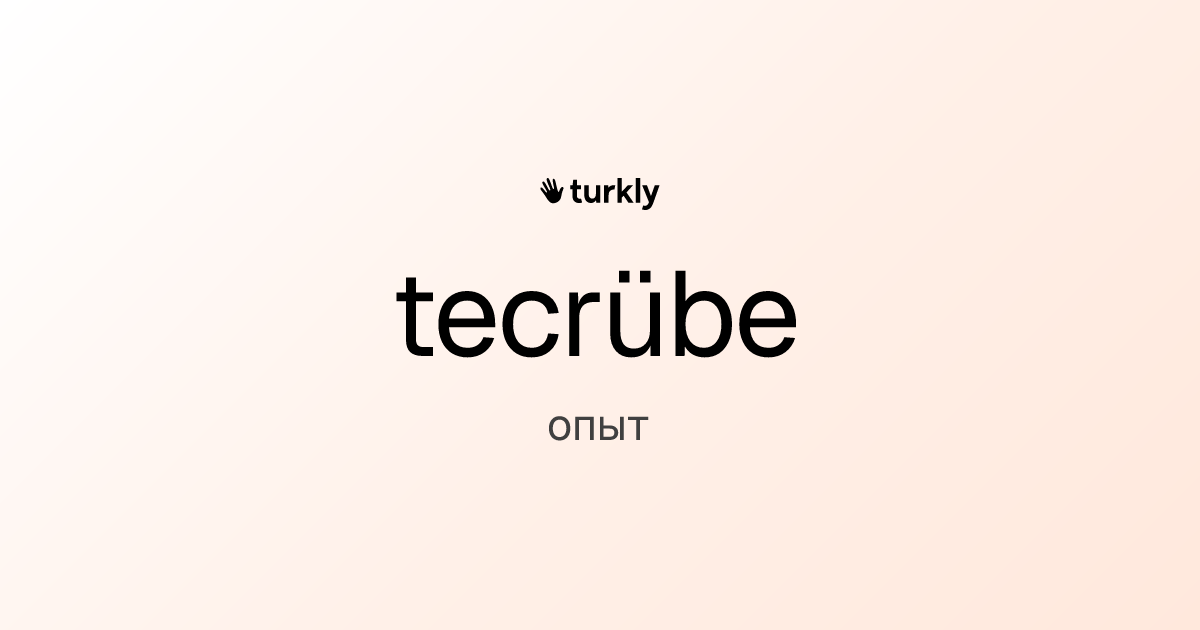 tecrübe — опыт