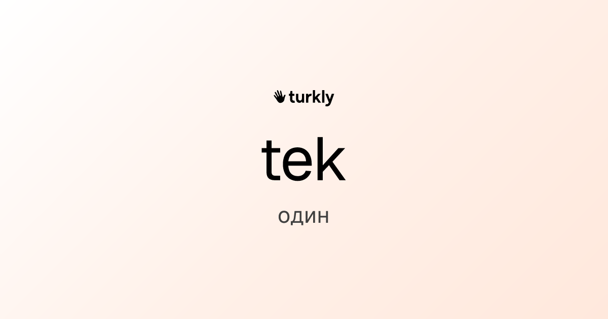 tek — один
