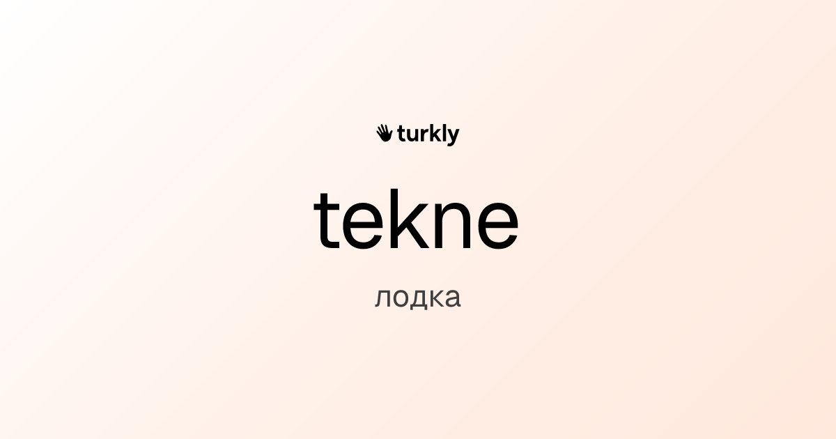 tekne — лодка