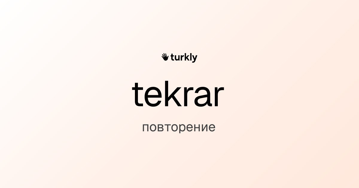 tekrar — повторение