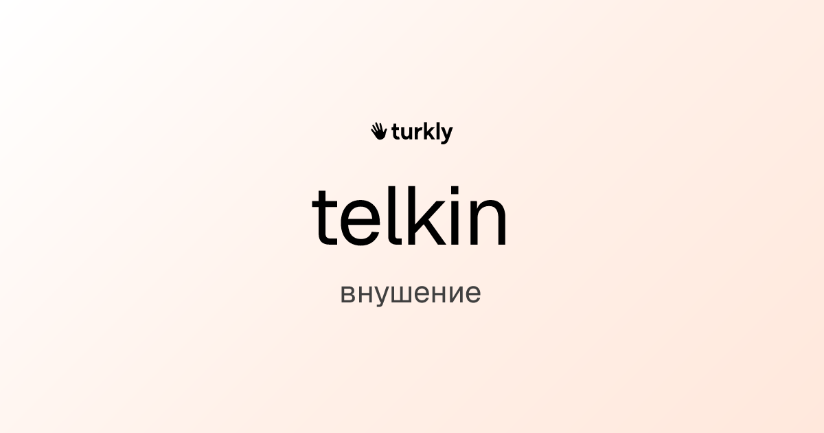telkin — внушение