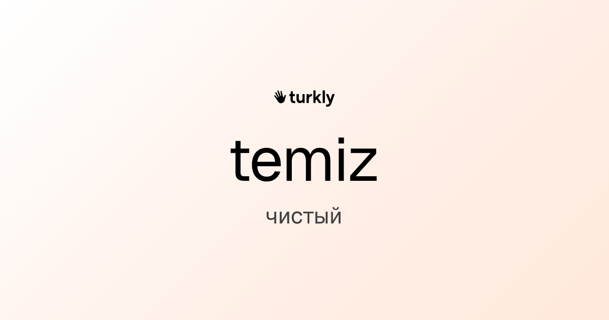 temiz — чистый