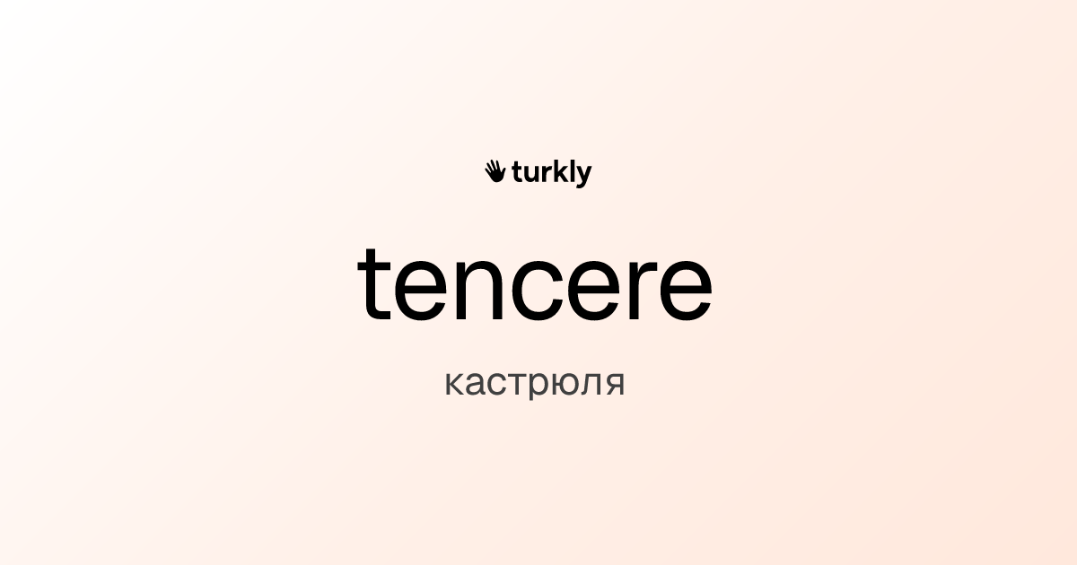tencere — кастрюля