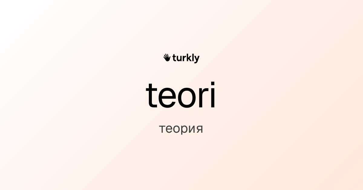 teori — теория