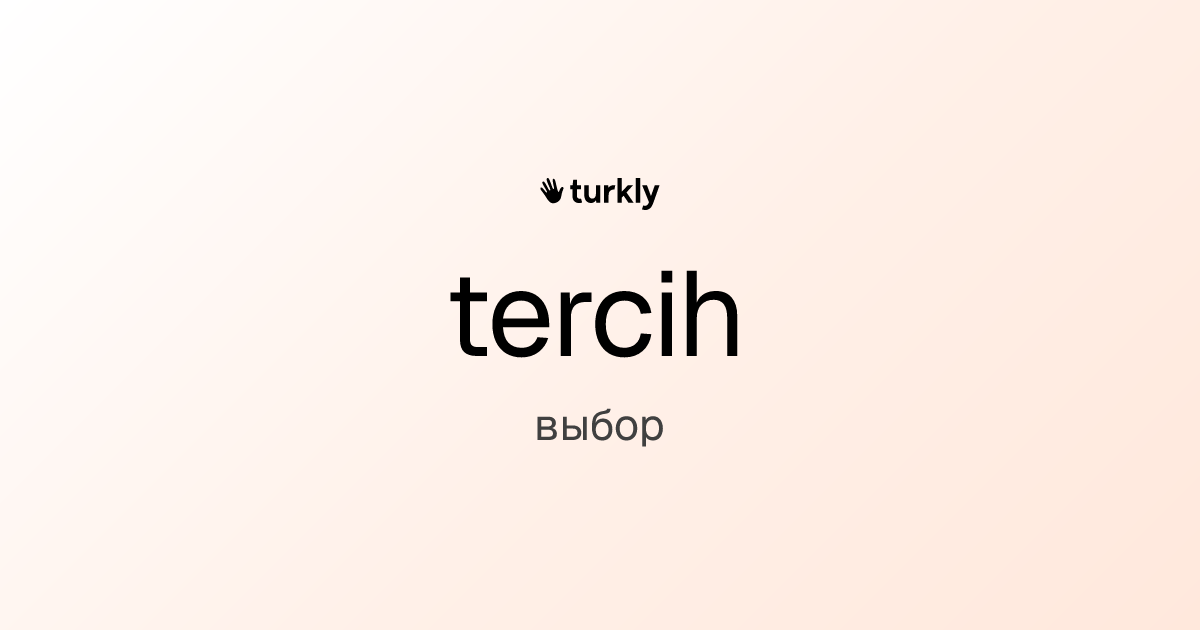 tercih — выбор