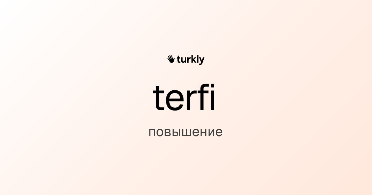 terfi — повышение