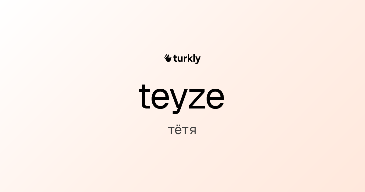 teyze — тётя