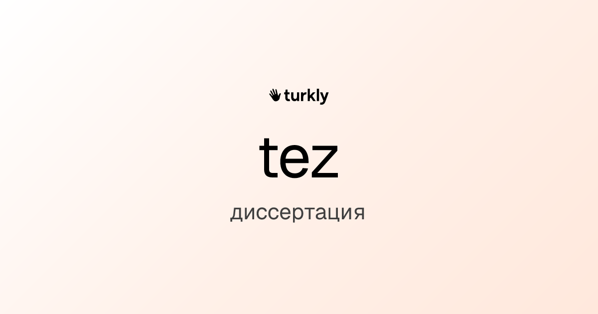 tez — диссертация